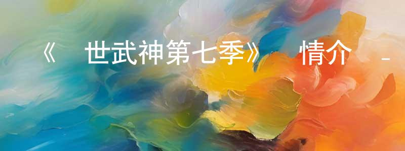 曹盈的個人主頁,《絕世武神第七季》詳情介紹_絕世武神第七季更新至第148集在線觀看_絕世武神第七季迅雷下載_國漫